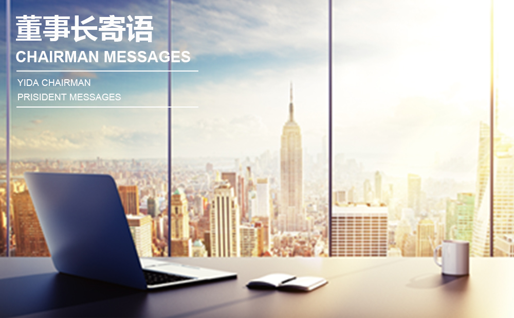 董事長(zhǎng)寄語(yǔ)