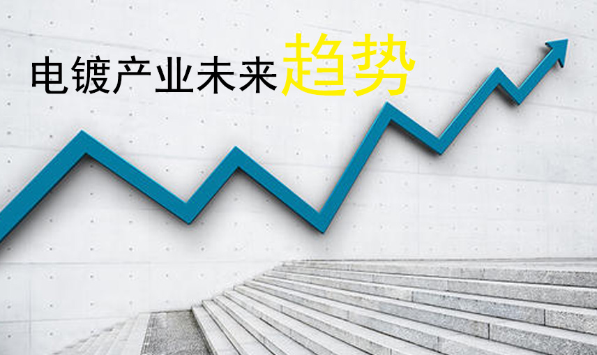 疫情之下 電鍍行業(yè)的未來(lái)發(fā)展趨勢(shì)在哪里？
