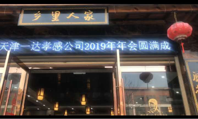 一達(dá)電鍍“二十五載一達(dá)，感恩有您”2019年公司年會(huì)圓滿(mǎn)舉行